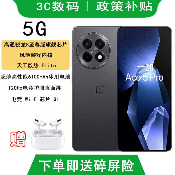 OPPO一加Ace5 pro 选购 骁龙8至尊版 风驰游戏内核 天宫散热 6400mAh 潜航黑 16GB+256GB【Pro】 蓝牙耳机套装版  碎屏险+365天店铺延保