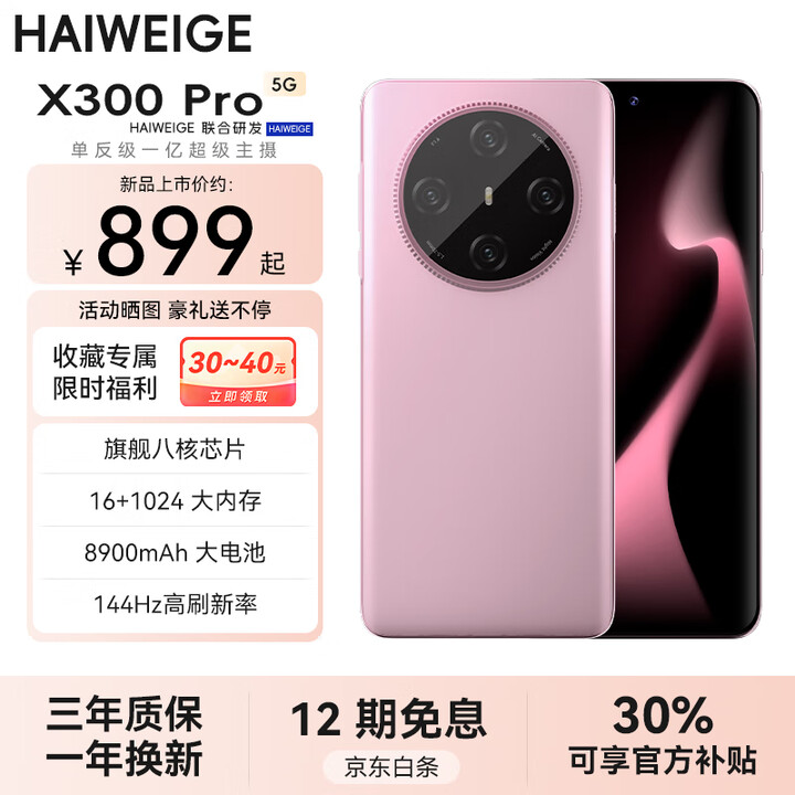 HAIWEIGE手机2025新款上市X300Pro一亿像素16G运行1T 144Hz高刷8900mAh长续航大电池游戏5G全网通双卡双待 幸运粉 豪华版:16G+256G【豪华礼包+官方补贴】