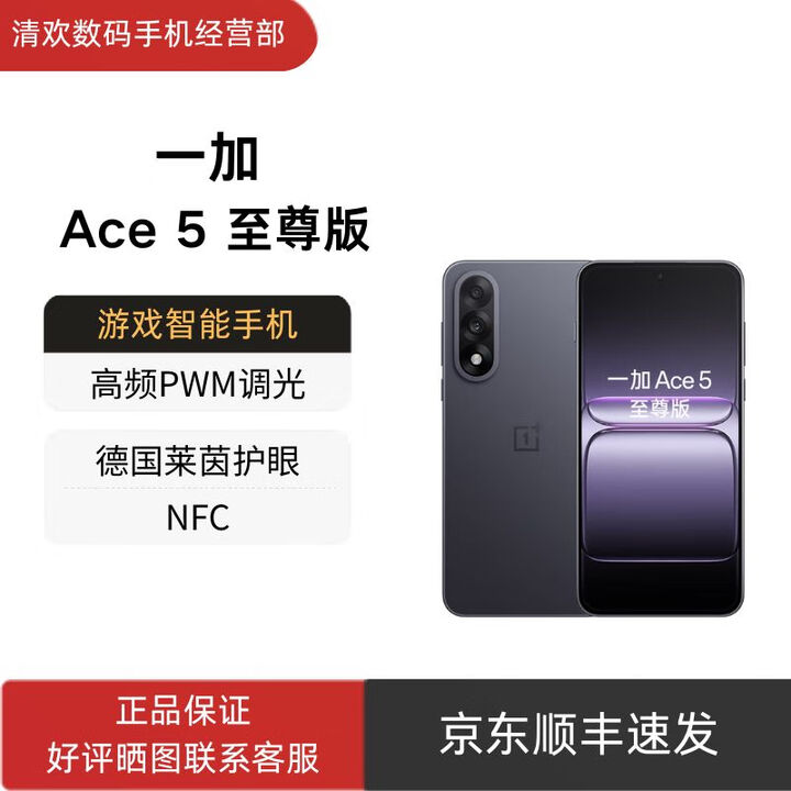 一加Ace 5至尊版  手机 天玑 9400+ 风驰游戏内核 游戏电竞性能手机 Ace 5至尊版 幻影黑 12GB+256GB 官方标配+原封未激活+全国联保