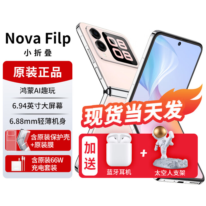 华为novaflip【24期免息】小折叠s 新机2024上市 轻薄可靠鸿蒙AI趣玩 新品手机华为后置5000万悬停自拍 樱语粉【12GB+512GB】 官方标配+【12期0息费】