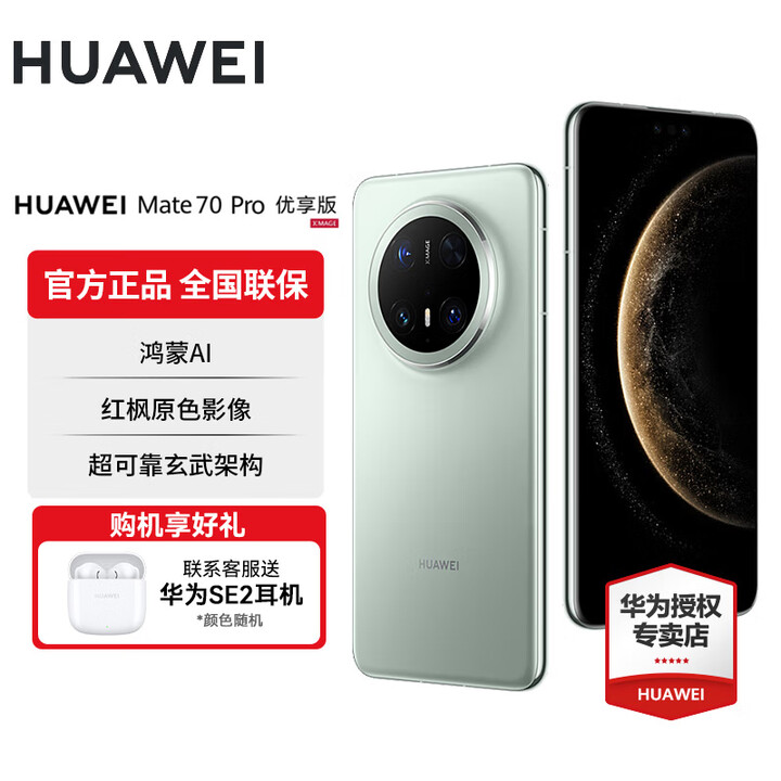 华为Mate 70 Pro 优享版 华为鸿蒙智能手机 鸿蒙AI 红枫原色影像 超可靠玄武架构 云杉绿 12GB+256GB