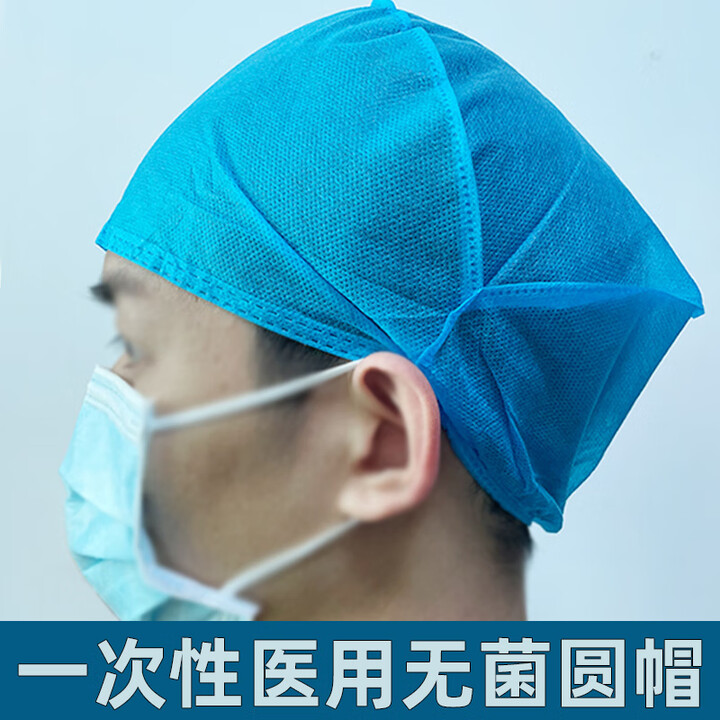 通用医用帽子一次性无菌 医用一次性医用帽子医生圆帽防护无纺布无菌 20个/包【图片 价格 品牌 报价】-京东