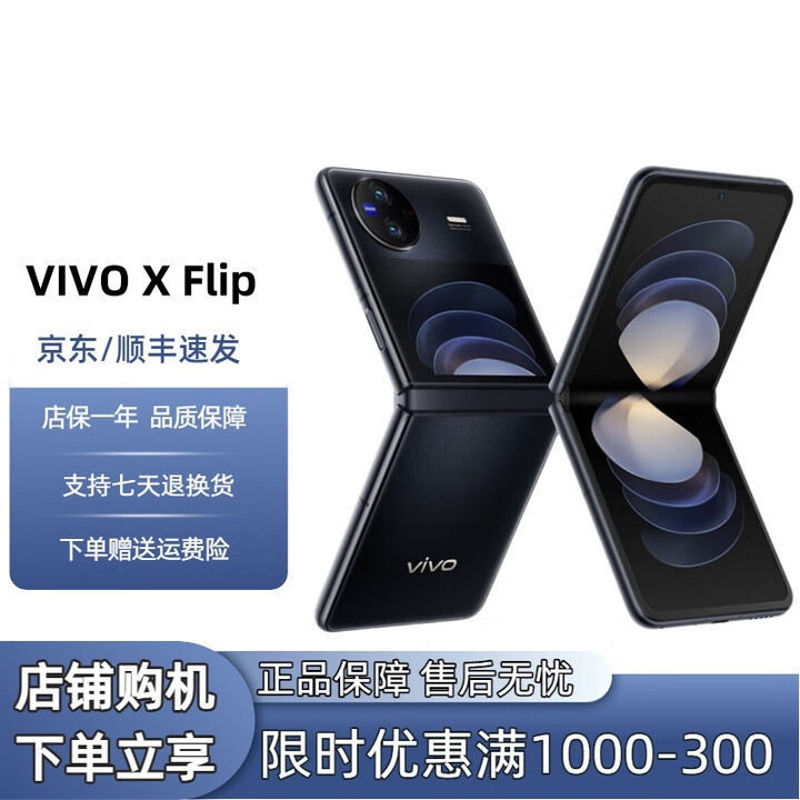 vivo展机X Flip口袋小折叠屏手机 蔡司影像 骁龙8+芯片国行手机通5G  X Flip  钻黑 12GB+512GB 单机+第三方品牌充电器+店保1年