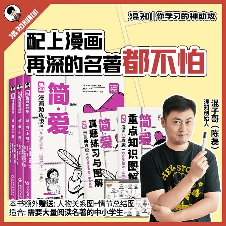 《混知漫画助攻版 简爱 上,中,下册 初三 九年级必读 完整原著+漫画解读+真题练习与图解 推荐大量阅读名著的中小学生》(陈磊.混知团队,等 ...