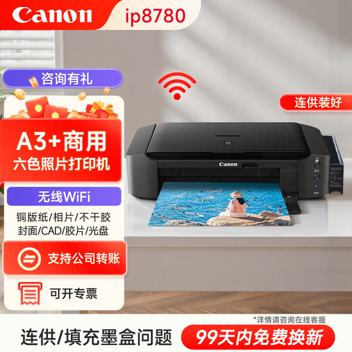 佳能（Canon）ip8780彩色A3喷墨专业六色照片无线打印机家用商用图文广告店不干胶皮纹封面纸铜版纸wifi 套餐五【连供循环加墨+18瓶墨水+塑封机+相纸】