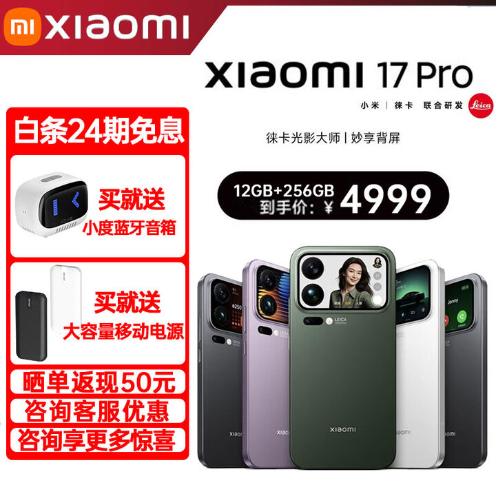 小米（MI）17 Pro 妙享背屏 新品5G手机 徕卡光影大师 第五代骁龙8至尊版 黑色 12+512GB 活动套餐