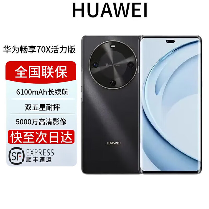华为HUAWEI展机激活畅享 70x 鸿蒙系统一键北斗曲屏麒麟芯片全网通2025上市6100mah长续航超级快充防水 曜金黑 活力版 128GB 全国联保 电子保卡已启用