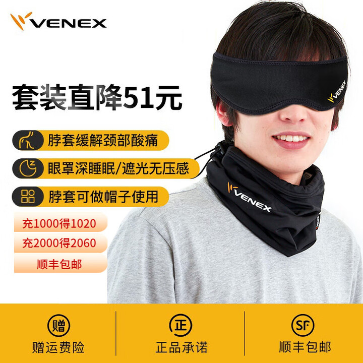 威耐可适（VENEX）羽生结弦同款日本休养脖套护颈睡觉两用头戴围脖放松保暖户外运动 套装(两用脖套+眼罩)