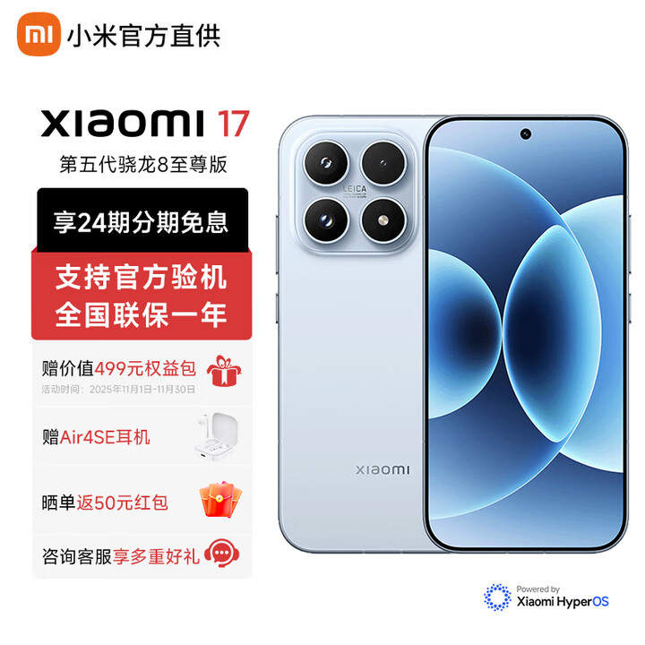 小米（MI）小米17  24期免息 新品5G手机 第五代骁龙8至尊版 光影猎人950 7000mAh小米金沙江电池  冰融蓝 12GB+512GB
