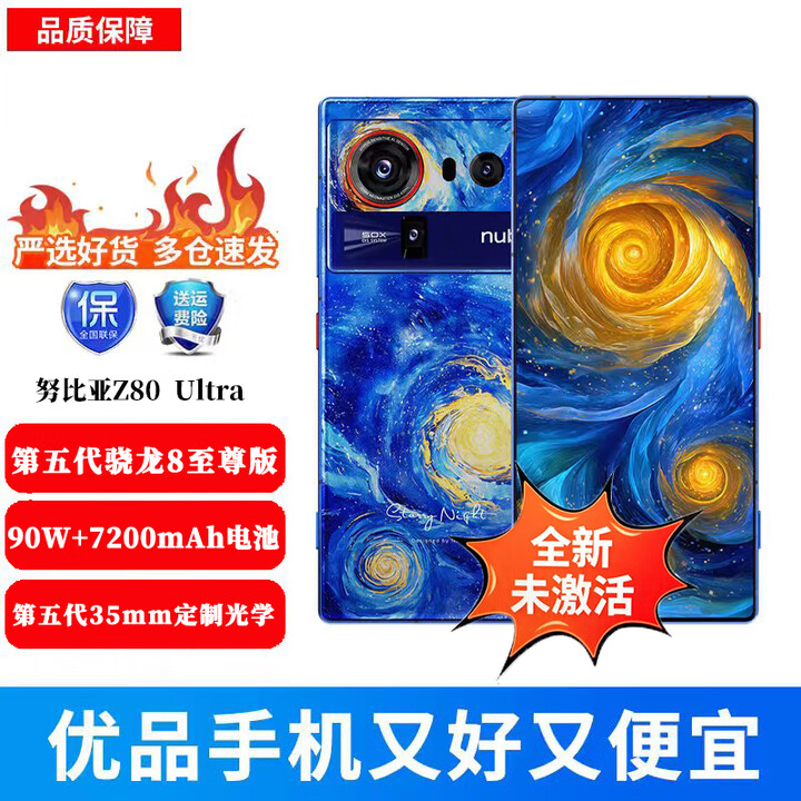 努比亚（nubia）Z80 Ultra 真全面屏 第五代骁龙8至尊版 AI影像大模型 5G游戏手机 星空典藏版 16GB+1TB