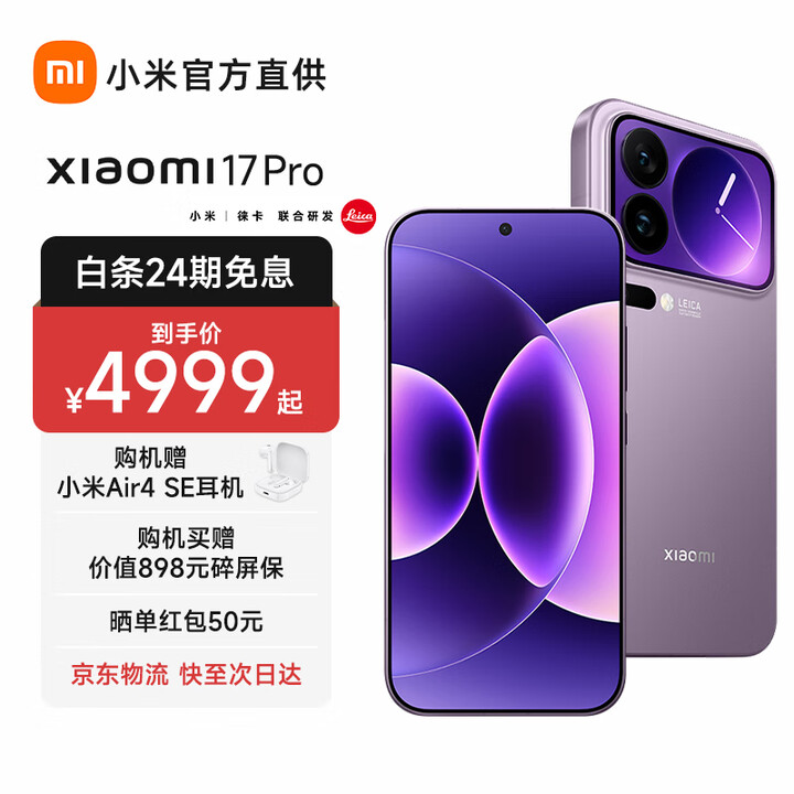 小米17Pro 新品5G手机 妙享背屏 徕卡光影大师 第五代 骁龙 8 至尊版  冷烟紫 12GB+512GB 官方标配
