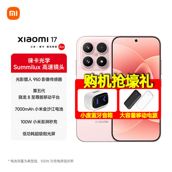 小米（MI）17 第五代骁龙8至尊版 光影猎人950 7000mAh小米金沙江电池 新品5G手机 雪山粉 16GB+512GB 24期免息