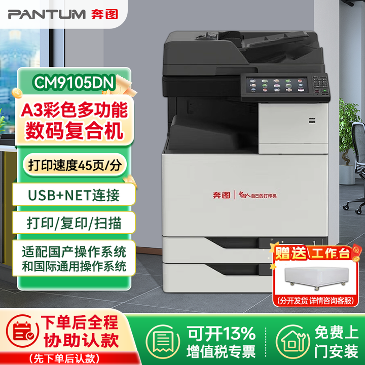 奔图（PANTUM）CM9105DN 自动双面彩色复合机 商用数码激光款 支持双系统 含上门安装 复印扫描打印