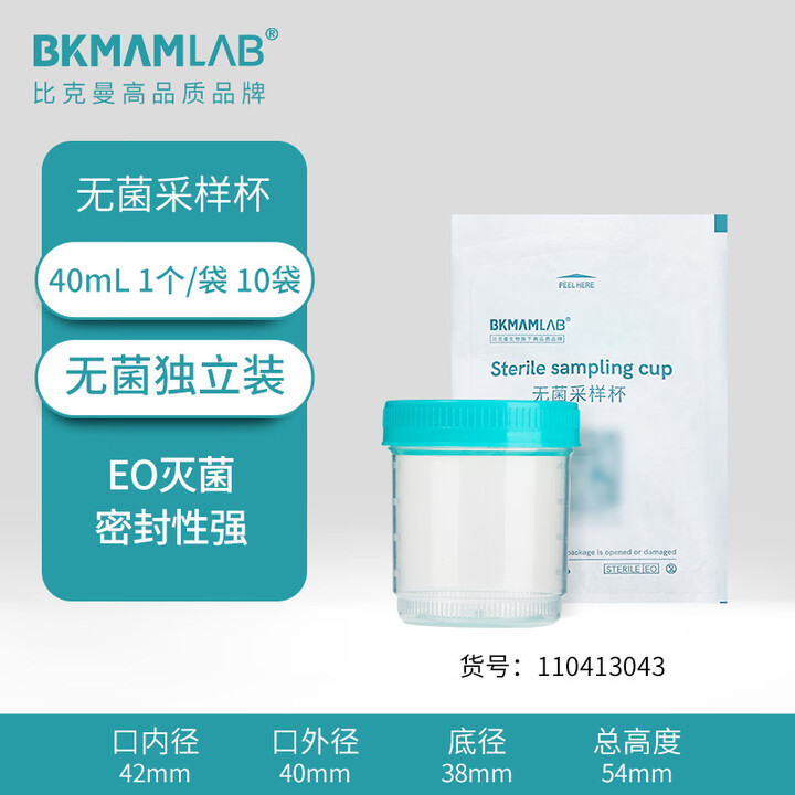 比克曼生物 一次性尿杯样品标本杯塑料尿检杯大便杯螺口取样杯无菌采样杯带刻度实验室 【无菌独立】 40mL 采样杯 1个/袋 10袋【图片 价格 ...