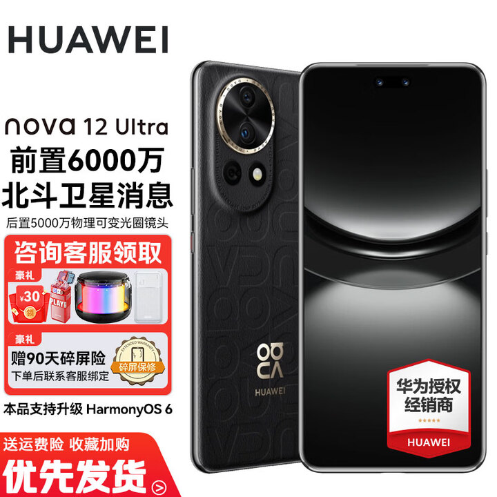 华为nova12Ultra 补贴10% 新品手机 前置6000万人像追焦双摄 曜金黑 512GB 【昆仑玻璃】 免息版24期