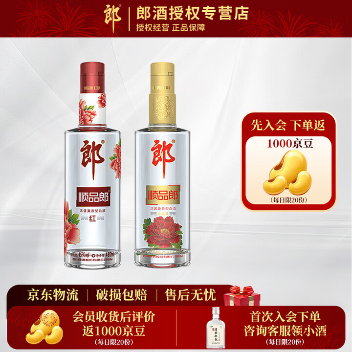 郎酒 顺品郎 红顺/蓝顺/金盖480 45度 480mL 浓酱兼香型白酒 45度 480mL 2瓶 红顺+金盖 双支装【图片 价格 品牌 报价】-京东