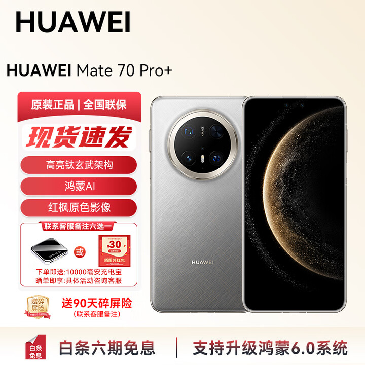 华为（HUAWEI）Mate 70Pro+ 旗舰新品上市 高亮钛玄武架构 红枫原色影像YX55 金丝银锦 16GB+512GB 官方标配