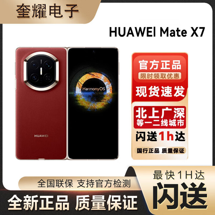 华为（HUAWEI）新款全新Huawei/华为 Mate X7折叠屏正品手机 matex7典藏版华为x7现货支持闪送当日达 寰宇红 12GB+512GB 全国同城闪送