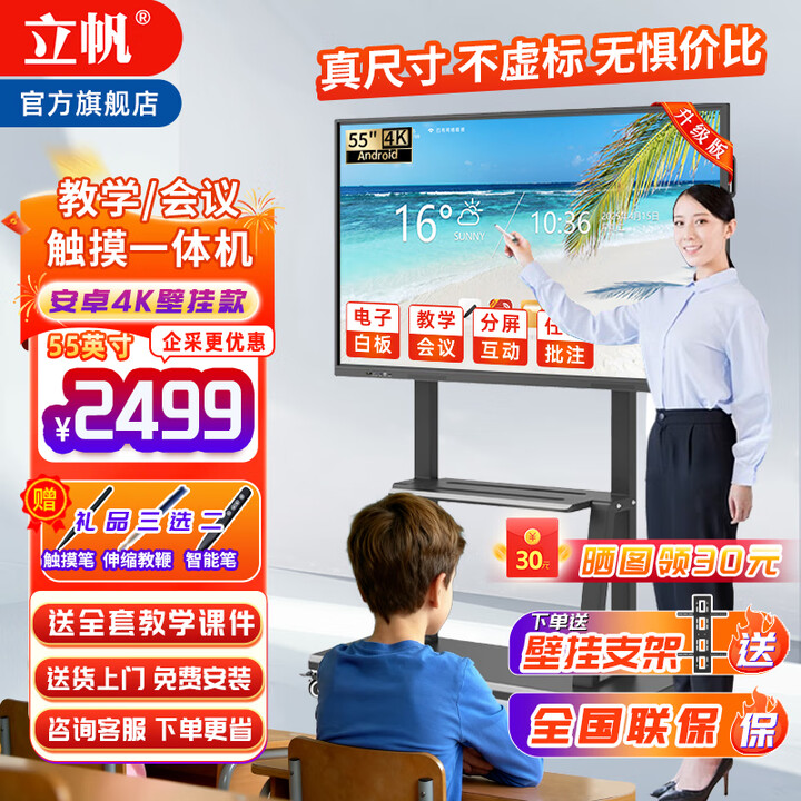 立帆多媒体教学一体机触屏电子白板幼儿园培训触控电脑智能会议平板视频会议一体机触控黑板显示屏 安卓系统4K（4g+32g） 55英寸触摸一体机
