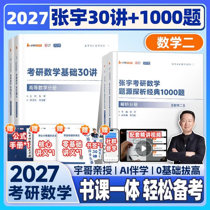 《2027张宇考研数学基础30讲题源1000题套装高数线代 数学二》(张宇)【摘要 书评 试读】- 京东图书