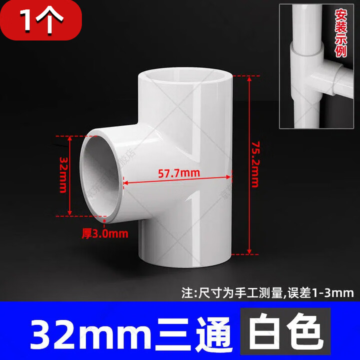 PVC给水管三通 等径正三通配件20 25 32 40 50 63 75 90 110 125 32mm白色（1个）【图片 价格 品牌 报价】-京东
