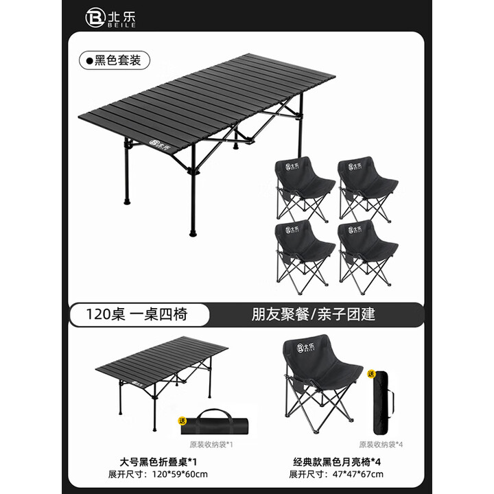 北乐户外露营折叠桌椅套装折叠椅月亮椅野餐桌椅全套装备户外一桌四椅 【耀黑色】120cm折叠桌+月亮椅*4