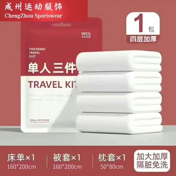 糜鸿（MIEHONE）一次性床品四件套酒店旅行隔脏便携出差旅行单人火车卧铺 单人纯白三件套