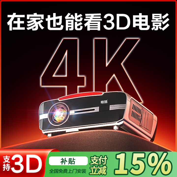 明鹄超高清4k投影仪家用家庭影院8k白天办公会议专用投影机卧室白墙直投三色激光2026新款商用便携式 26款D8高亮版 套餐1 投影仪+84 ...