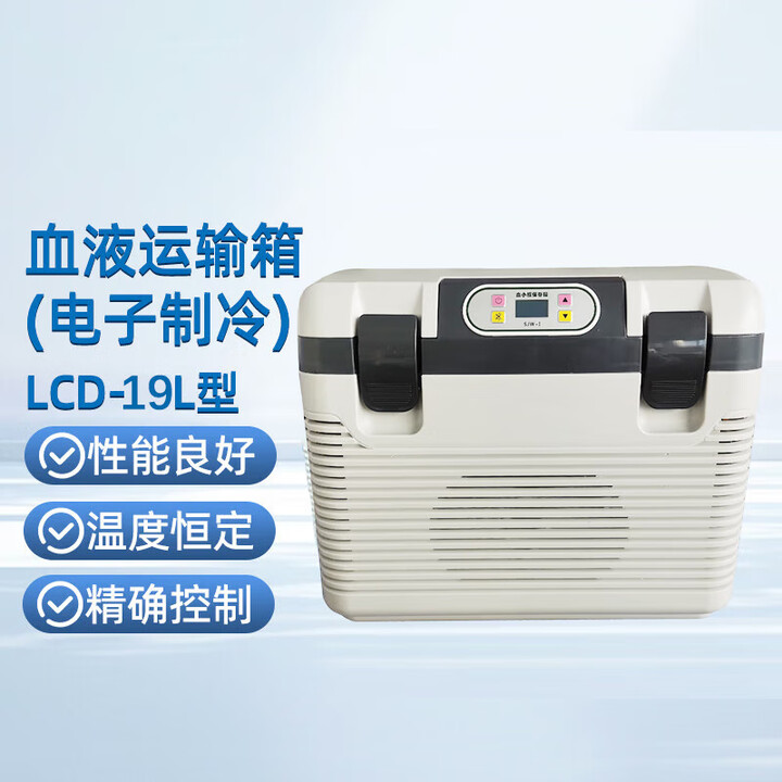 【三江亿康血液运输箱(电子制冷)】三江亿康便携式血液运输箱(电子制冷)车载运血箱医院血站低温周转箱 LCD-19L 1台【行情 报价 价格 ...