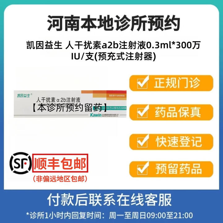 凯因益生[下单后联系客服] 凯因益生 人干扰素a2b注射液0.3ml*300万IU/支 挂号+诊疗+预约取药服务 10盒装【图片 价格 品牌 ...