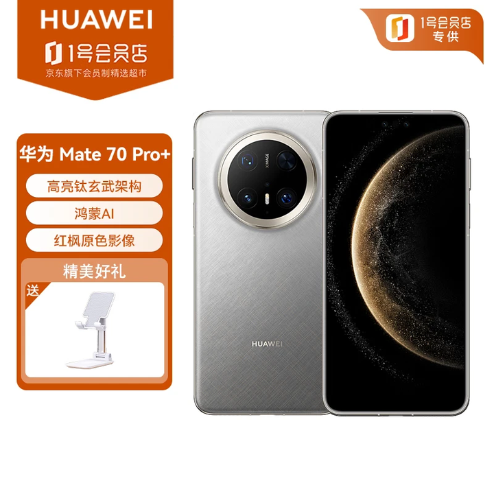 华为（HUAWEI）Mate 70 Pro+ 16GB+1TB 金丝银锦 高亮钛玄武架构 红枫原色影像华为鸿蒙智能手机 支架套装