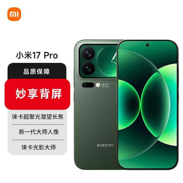 小米（MI）小米 17 Pro 妙享背屏 徕卡光影大师 第五代 骁龙 8 至尊版 森野绿 16G+512G【1年碎屏险+3年质保】