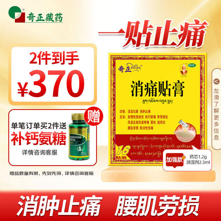【奇正消痛贴膏】奇正藏药 消痛贴膏1贴/袋*16贴/盒膏药 活血化瘀 消肿止痛贴 风湿类风湿疼痛 腰肌劳损 骨质增生 陈旧性伤痛【行情 报价 价格 评测】-京东