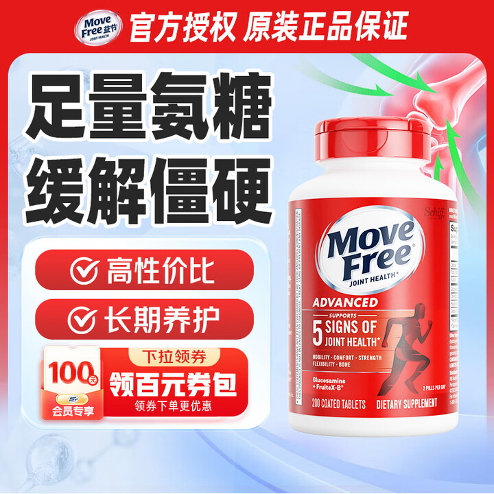 益节（Move Free）维骨力氨糖软骨素钙片绿瓶红瓶 美国进口 成人中老年营养品 【足量氨糖】养护红瓶 200粒*1瓶【图片 价格 品牌 ...