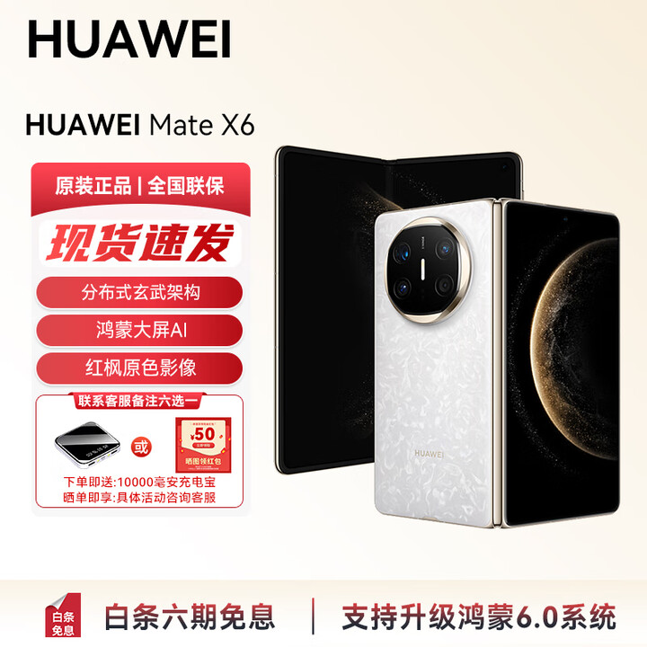 华为（HUAWEI）Mate X6 支持鸿蒙6分布式玄武架构 鸿蒙大屏AI 红枫原色影像折叠旗舰手机 折叠屏手机新品上市YX55 星云白 12GB+512GB标准版 官方标配
