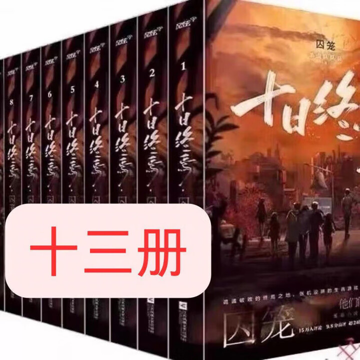 图书】十日终焉 全套本 全新未删减版 全套章实预定 十日终焉第册-章 十日终焉第9册844-953章》【摘要 书评 试读】- 京东图书
