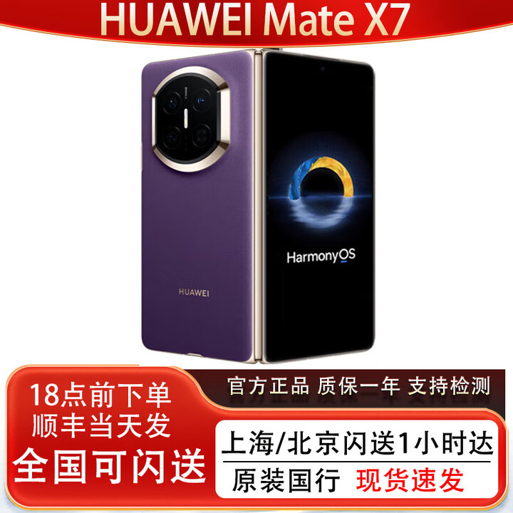 华为（HUAWEI）新款Huawei/华为 Mate X7折叠屏正品手机 matex7典藏版华为x7现货 幻影紫 16GB+512GB典藏版 华为Care+（一年碎屏险）