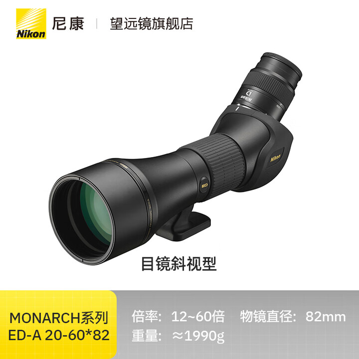 尼康（Nikon）ED变倍单筒望远镜专业观鸟镜防水多层镀膜大目镜20-60倍户外赏景 【 ED-A 20-60×82】目镜斜视款【图片 价格 ...