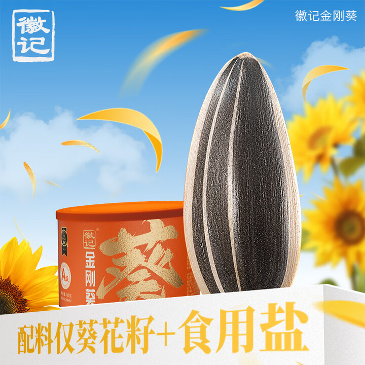 【徽记徽记金刚葵180g】徽记原味瓜子金刚葵180g/橙罐手工甄选363葵花籽A级高品质瓜子【行情 报价 价格 评测】-京东