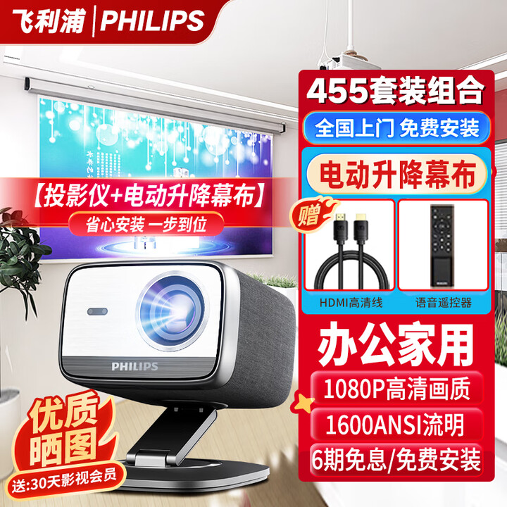 飞利浦（PHILIPS）455超高清云台投影仪家庭影院全套 客厅卧室手机电脑无线投屏 音响一体家用投影机套装 【套装二】Pix455投影仪+电动升降幕布 133英寸幕布【全国免费安装】