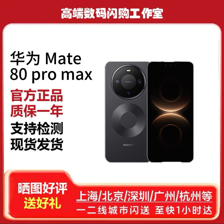 华为（HUAWEI）mate 80 pro Max鸿蒙手机 极夜黑 16GB+1TB 套餐一（标配顺丰）