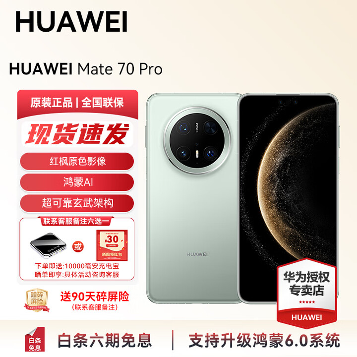 华为（HUAWEI）Mate 70 Pro 旗舰新品上市 手机华为现货 红枫原色影像 超可靠玄武架构 支持鸿蒙6.0 AI智能手机  云杉绿 12GB+512GB全网通 官方标配