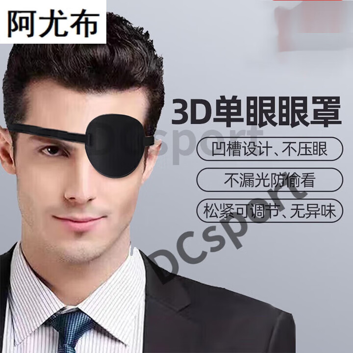 MPPMCK单眼眼罩独眼龙斜视弱视护眼罩单只儿童成人术后遮光凹凸眼罩 【 [成人款黑色]不分左右眼
