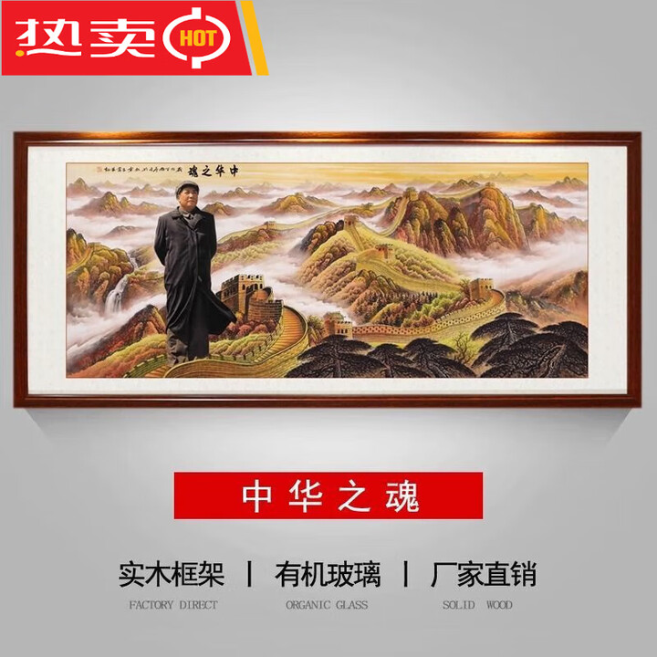 何佳功毛泽东挂画客厅万里长城国画毛主席伟人靠山图山水客厅背景墙挂画 中华之魂 120*50软玻璃+铝合金（黑框）【图片 价格 品牌 报价】-京东