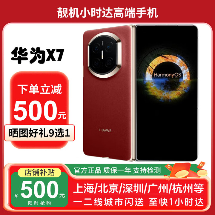 华为（HUAWEI）新款华为 Mate X7折叠屏正品手机 matex7典藏版 华为x7现货 寰宇红 16GB+1TB典藏版 全国同城闪送（咨询客服闪送）