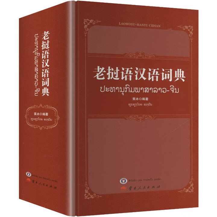 《老挝语汉语词典（老挝版） 云南人民出版社 黄冰 编著 编 新华正版书籍包邮 图书》黄冰编著【摘要 书评 试读】- 京东图书