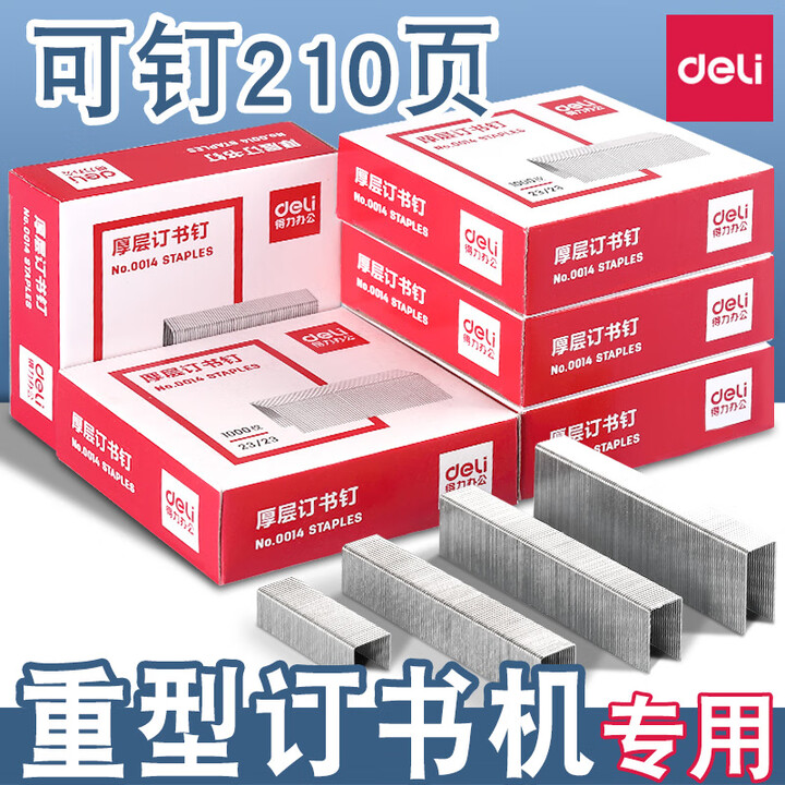 得力0014厚层重型订书针23/23加厚大号订书钉装钉书针可钉210页钉 【】23/23】厚层可钉210张【图片 价格 品牌 报价】-京东