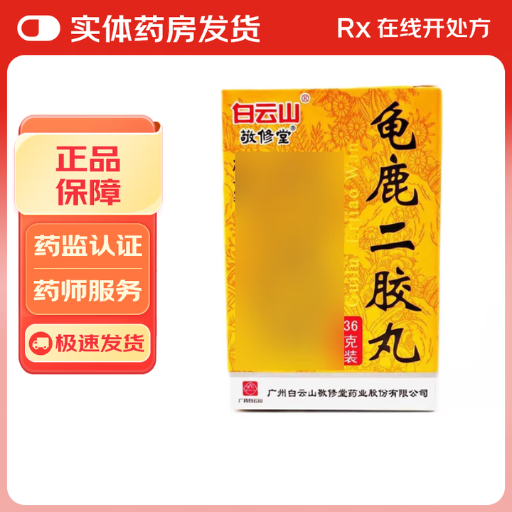 [白云山] 龟鹿二胶丸 36g/盒 2盒装【图片 价格 品牌 报价】-京东