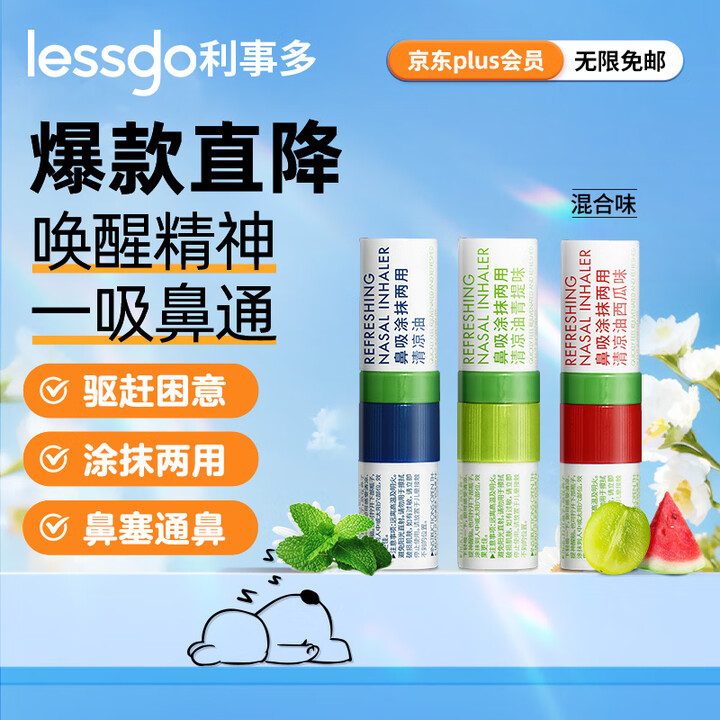 【利事多青提味鼻吸清凉油3支装】利事多lessgo鼻吸式清凉油2ml*3支混合味鼻通棒提神醒脑晕车膏 涂抹两用【行情 报价 价格 评测】-京东