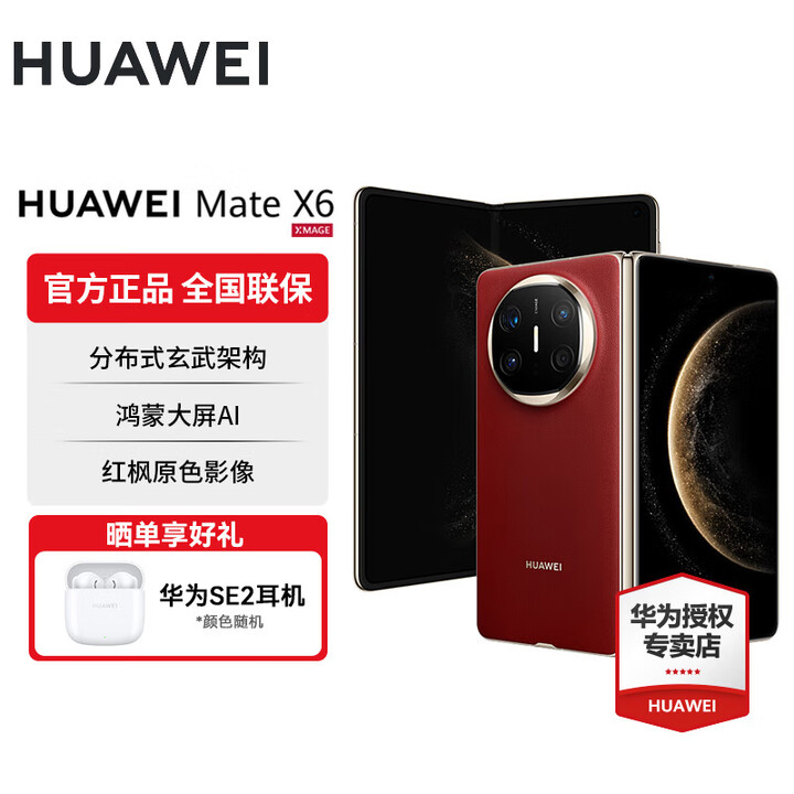 华为Mate X6 分布式玄武架构 鸿蒙大屏AI 红枫原色影像折叠旗舰手机 折叠屏手机 寰宇红 12GB+512GB